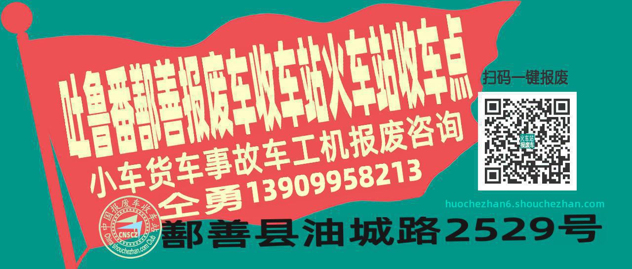 吐鲁番鄯善报废车收车站火车站收车点